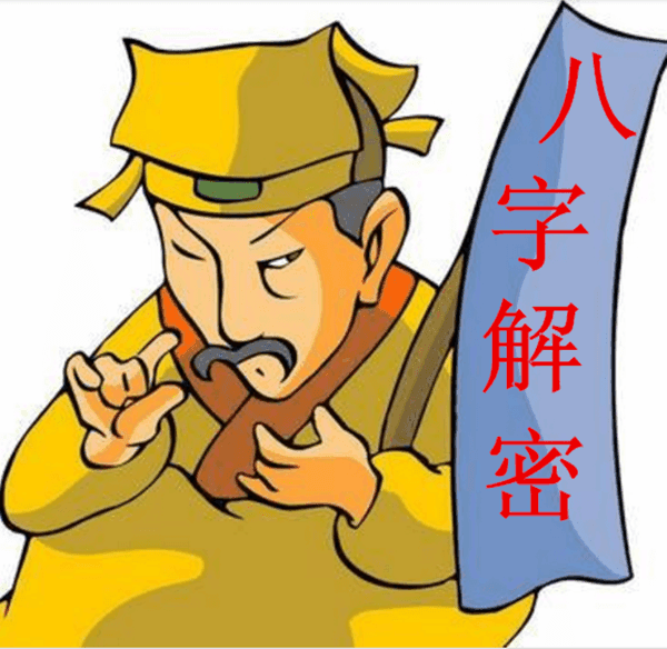 周易八字人生解密清代肓派算命铁口直断书_周