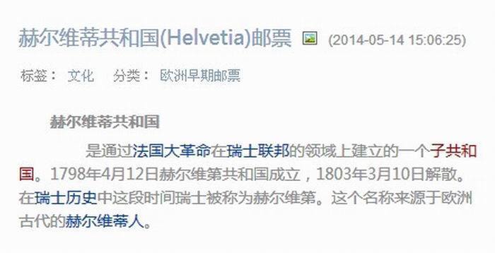 赫尔维蒂共和国邮票早期邮票1张_赫尔维蒂共