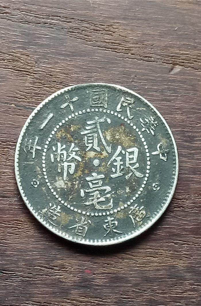 中华民国11年广东2毫银币_中华民国11年广东
