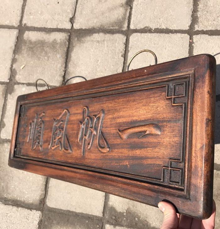 一帆风顺挂匾 花梨木挂牌 木挂扁