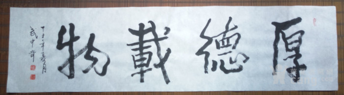 武中奇书法