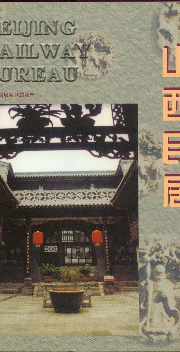 系列站台票:大同机车厂纪念,山西民居共两册_