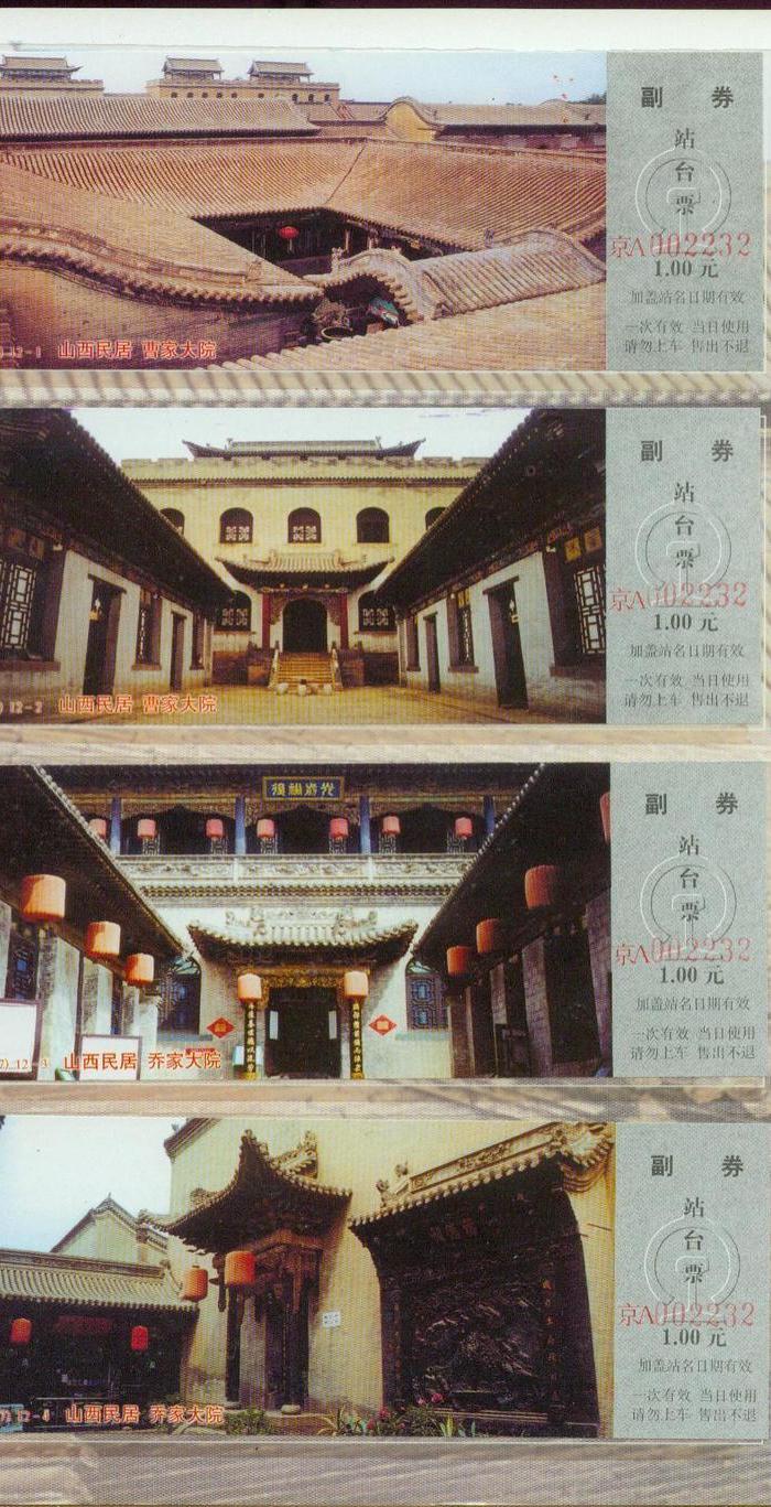 系列站台票:大同机车厂纪念,山西民居共两册_