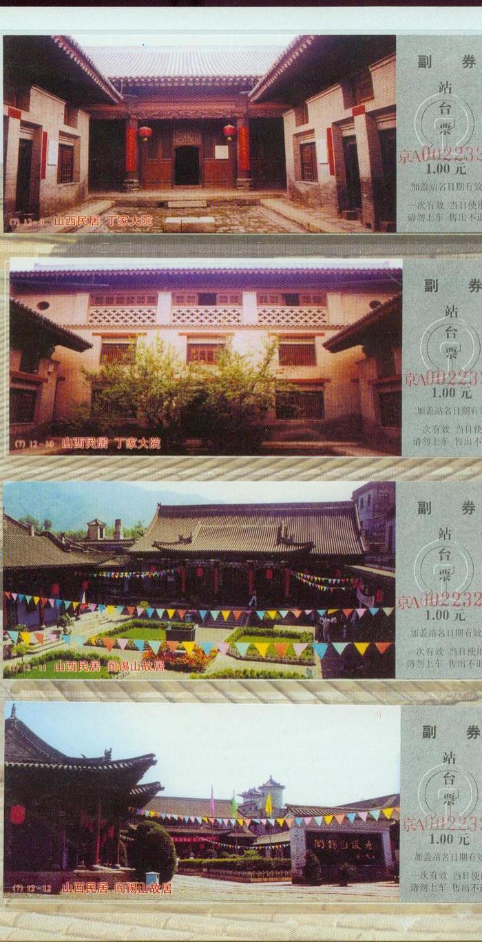 系列站台票:大同机车厂纪念,山西民居共两册_