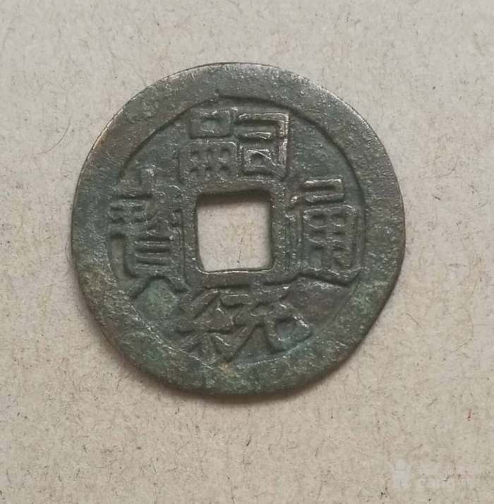嗣统通宝白铜或银质