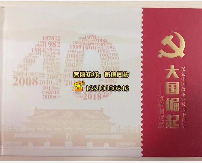 《大国崛起 纪念改革开放四十周年》大型珍藏
