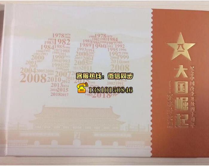 《大国崛起 纪念改革开放四十周年》大型珍藏