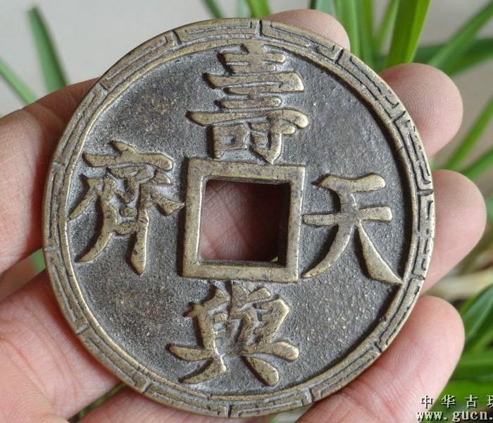 铜钱一枚 寿与天齐_铜钱一枚 寿与天齐价格_铜