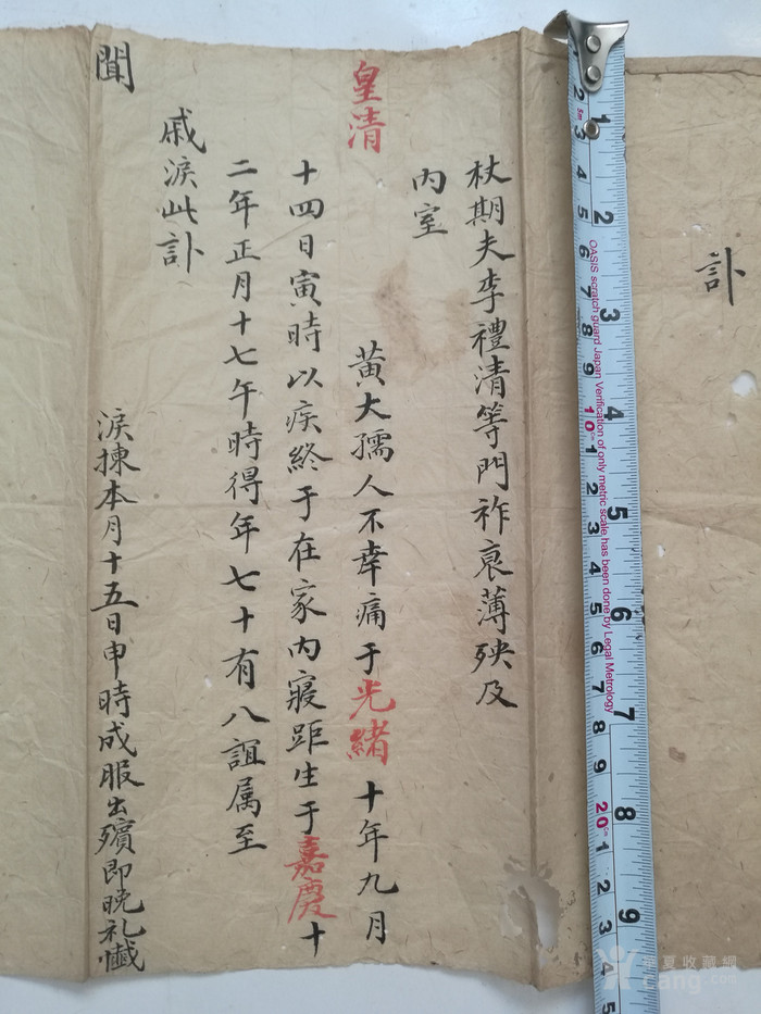 清代讣告一份 字漂亮