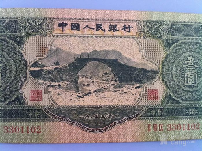 第二套人民币3元纸币 绿三元纸币