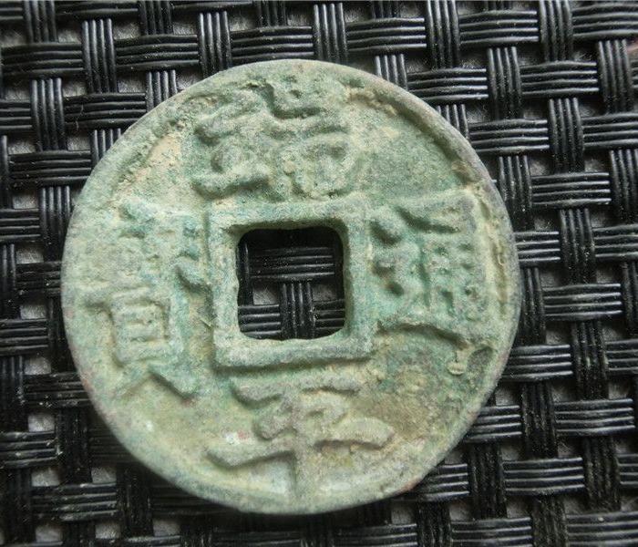 古币铜钱3538 端平通宝 光背 古玩杂项包浆老道