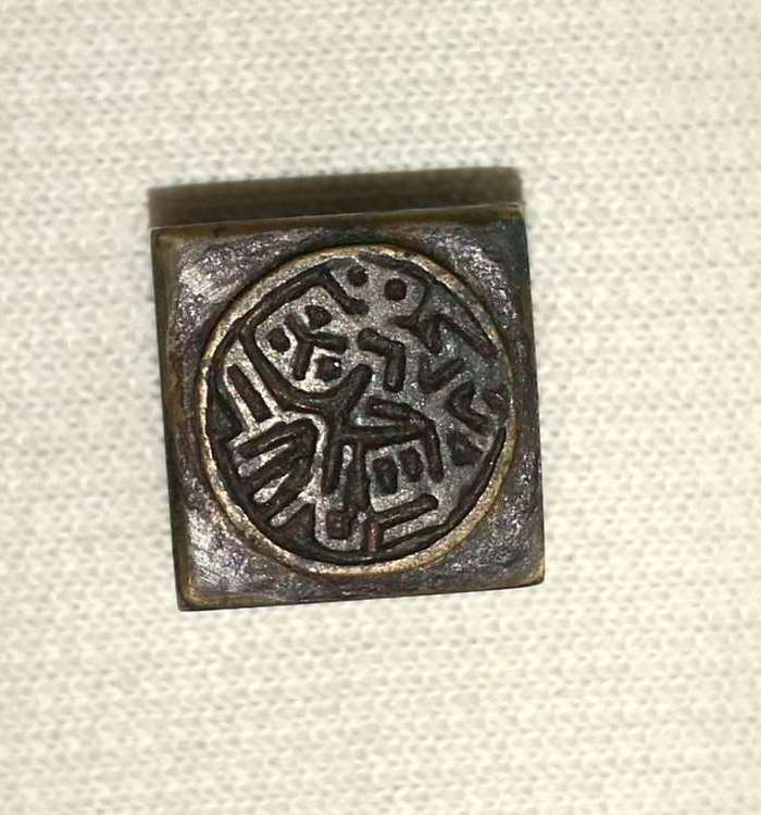 明清铜印章11面:一日三秋 书法闲章_明清铜印