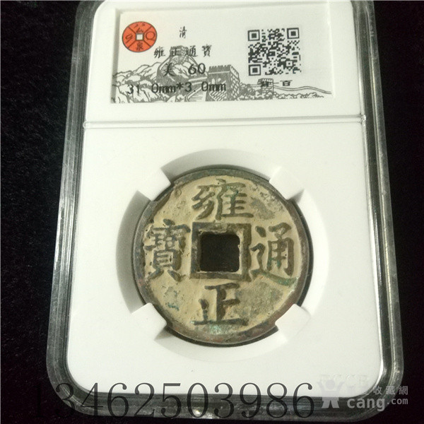 雍正宝通钱币_雍正宝通钱币价格_雍正宝通钱币图片_藏