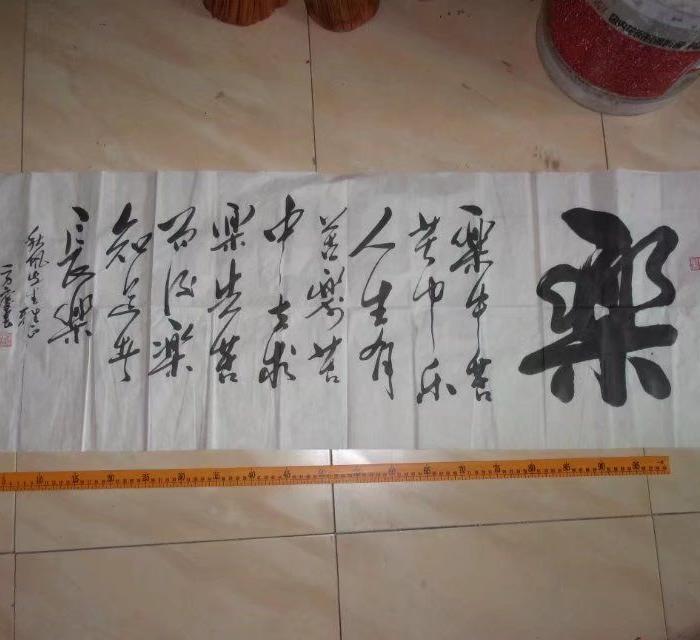 包邮一口价,名人书法,这个乐字写的好啊,那诗歌