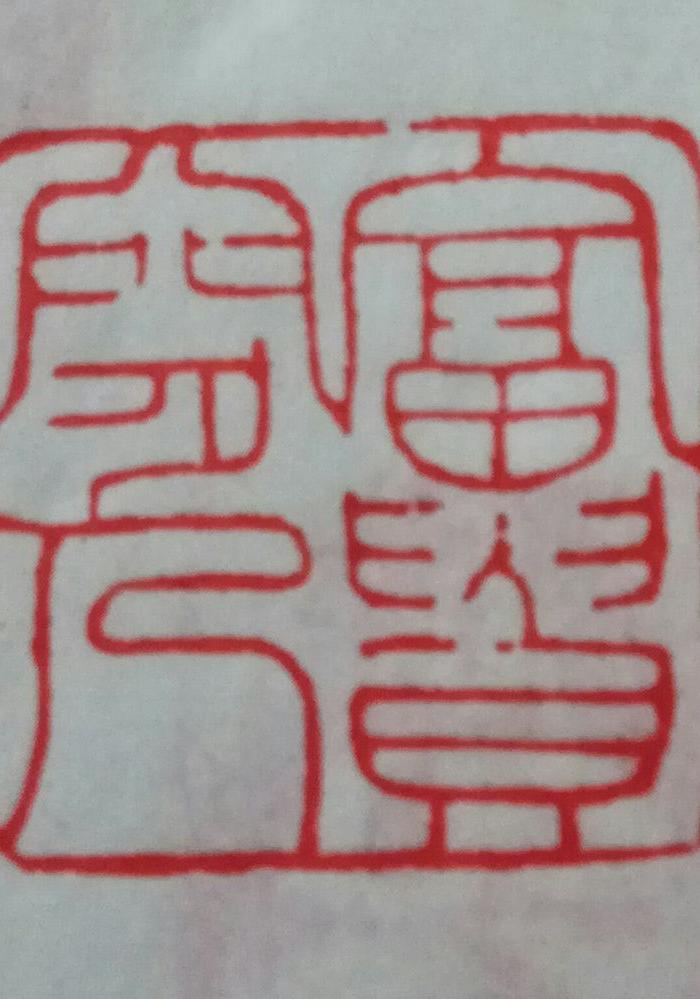 老闲章《富贵闲人》