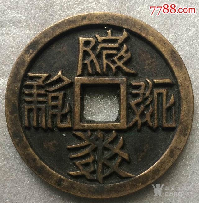 西夏钱背月清加后大钱币 重 279克 值经 9.厘米
