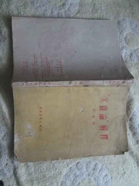 60年 实践论解释_60年 实践论解释价格_60年 