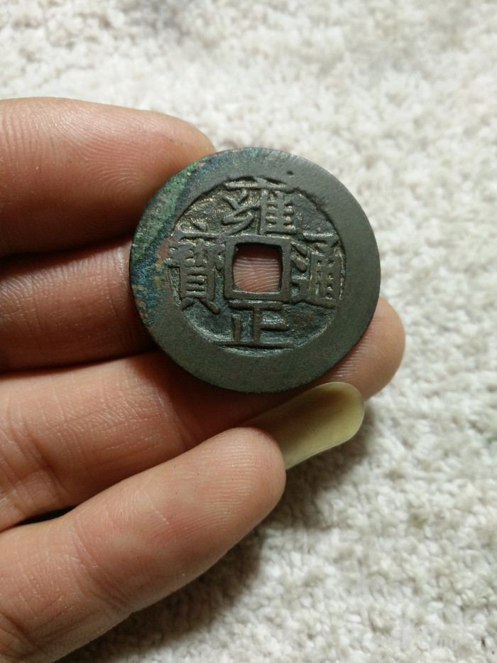 雍正通宝,宝苏局_雍正通宝,宝苏局价格_雍正通宝,宝苏
