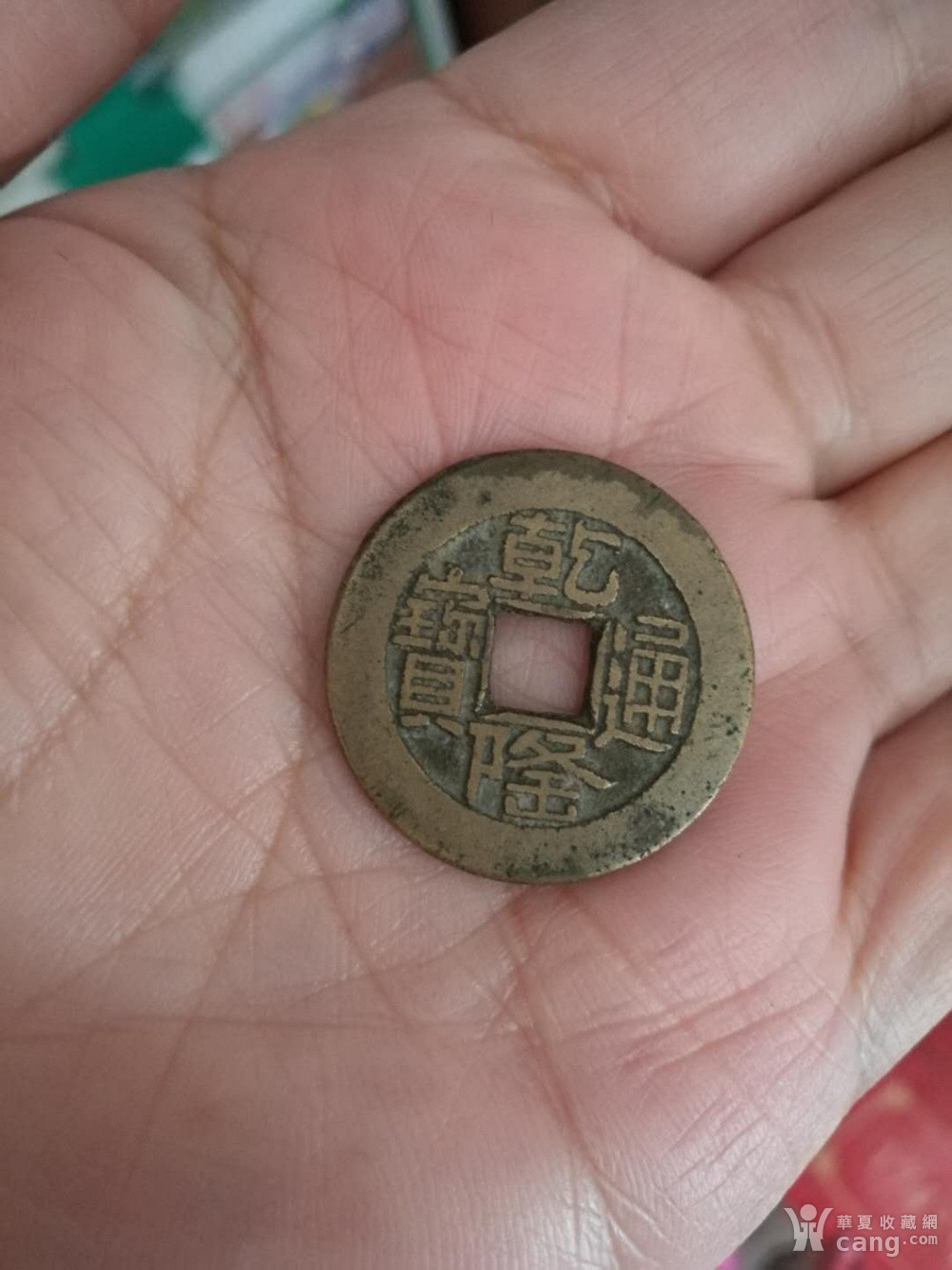乾隆通宝 小乙山底隆