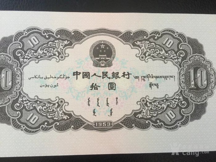 老钱币 第二套人民币10元 拾圆 大黑十