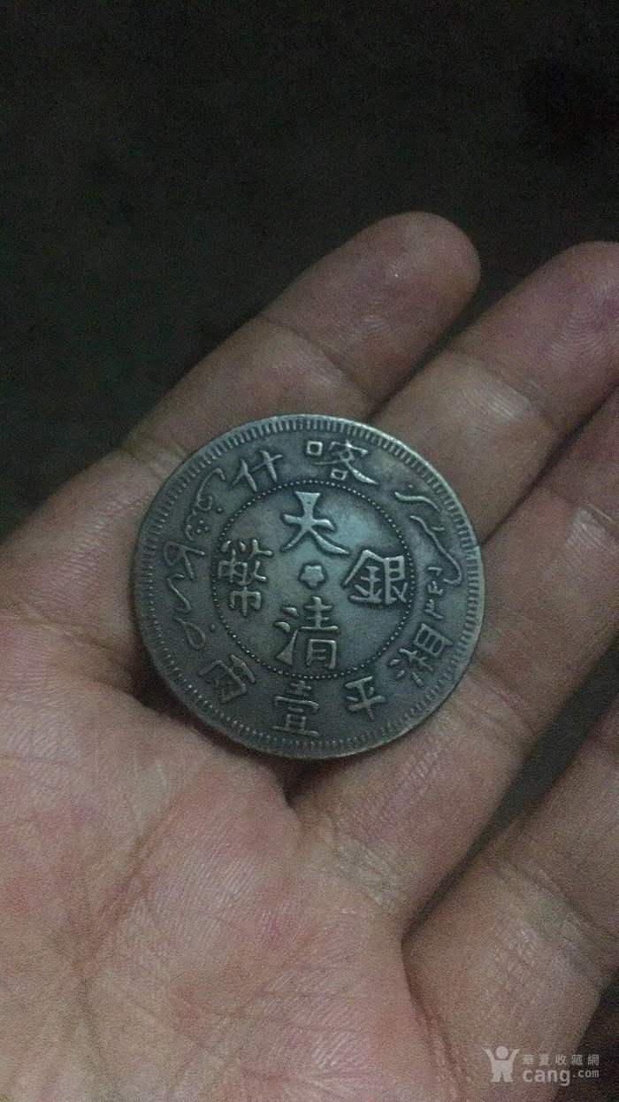 喀什大清银币