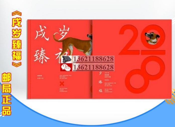 2018 1狗年邮票 戊戌狗年特种邮票 戌岁臻福邮