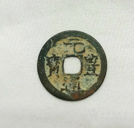 元丰通宝 隶书