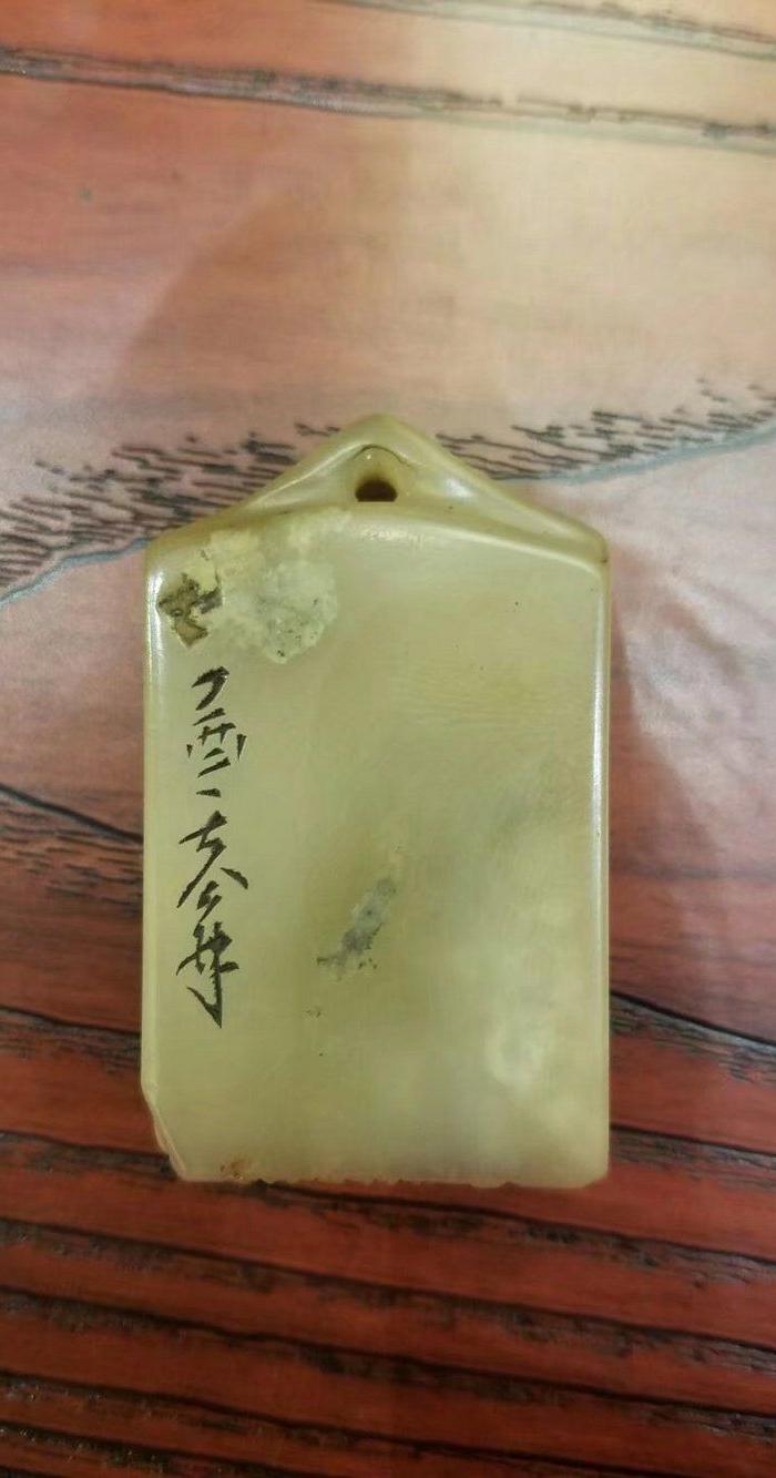 寿山石高山晶巧色牌子印章篆刻佛教词语 同登