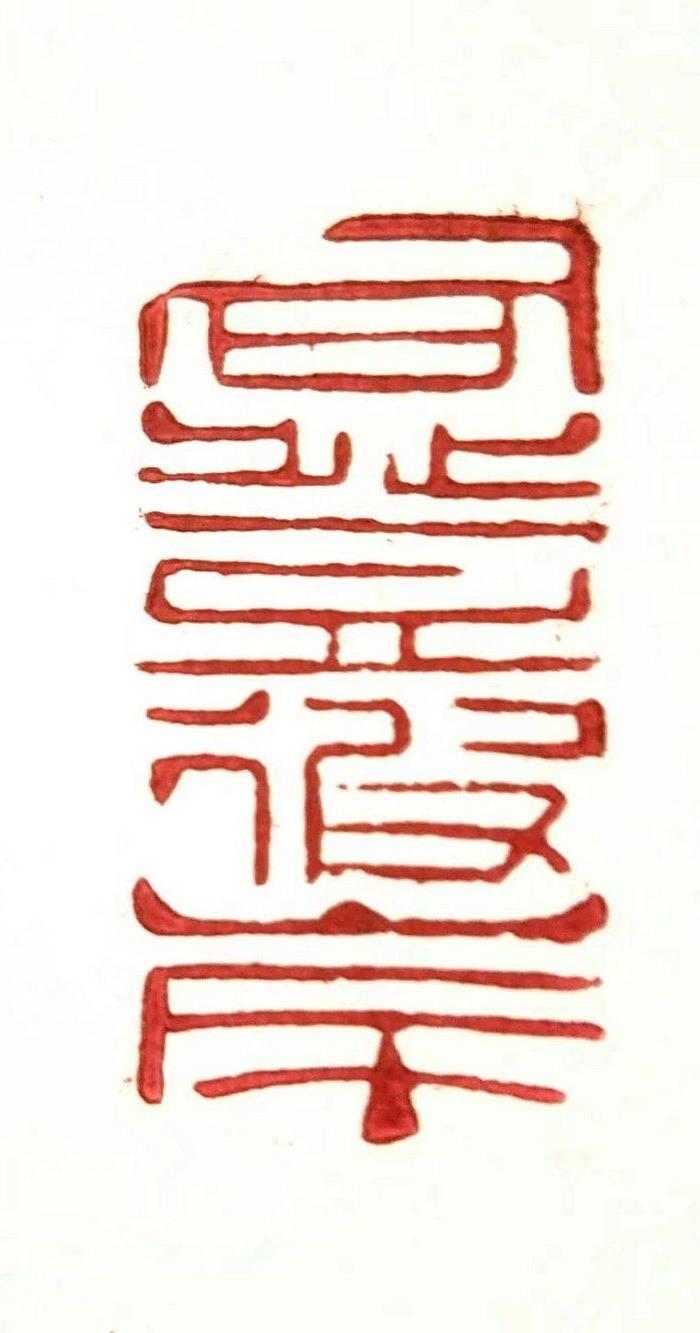 寿山石高山晶巧色牌子印章篆刻佛教词语 同登