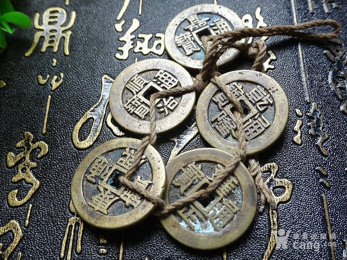 老五帝铜钱