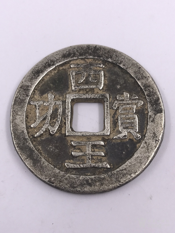 西王赏功银币