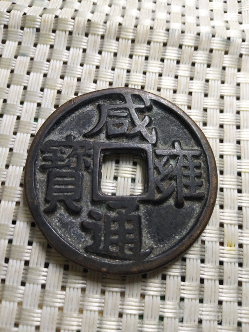 咸雍通宝