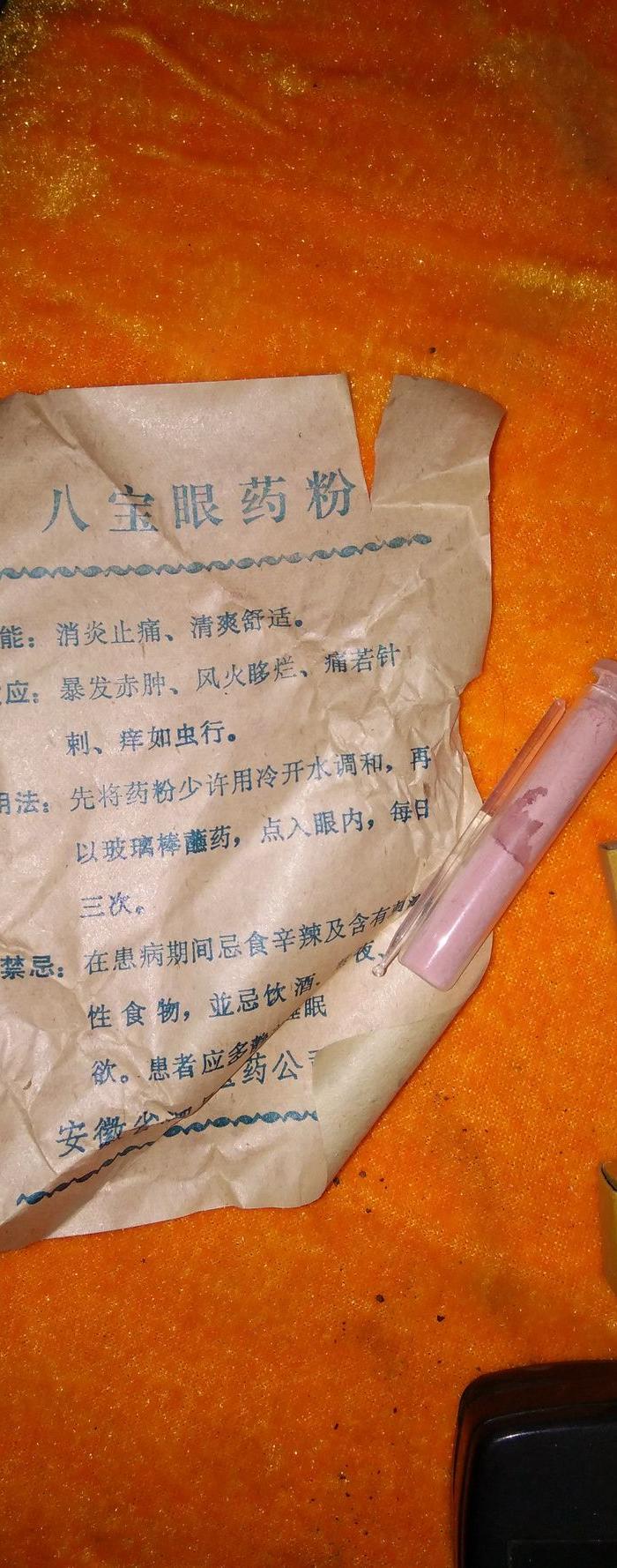 少见老名贵中药八宝眼药粉五盒包老包邮不议价