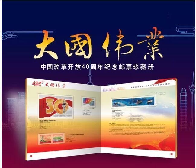 中国改革开放40周年纪念邮票册