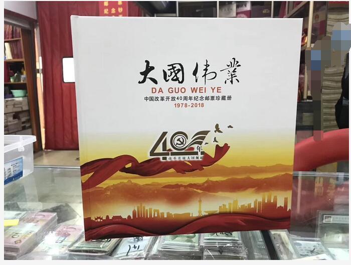中国改革开放40周年纪念邮票册