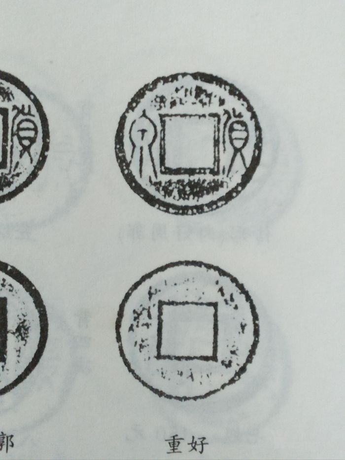重好版别货泉钱币8枚
