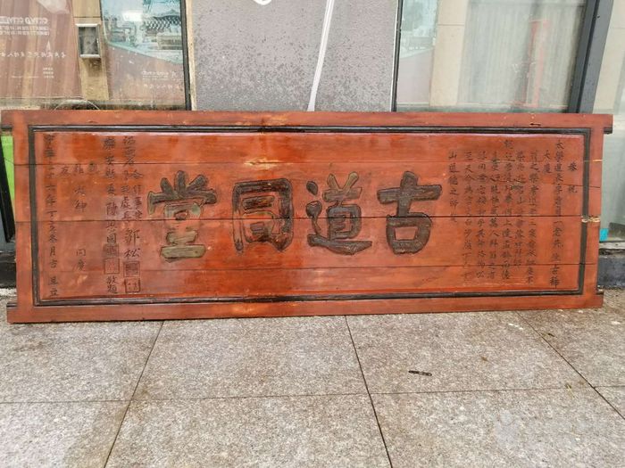 民国木雕牌匾《古道同堂》