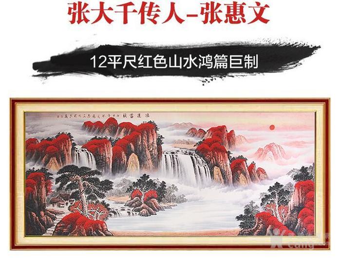 张惠文大师鸿运当头 12平尺红色山水鸿篇巨制