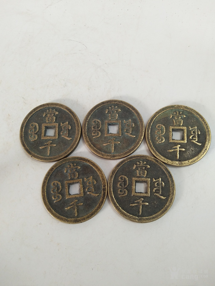 五帝当千铜钱