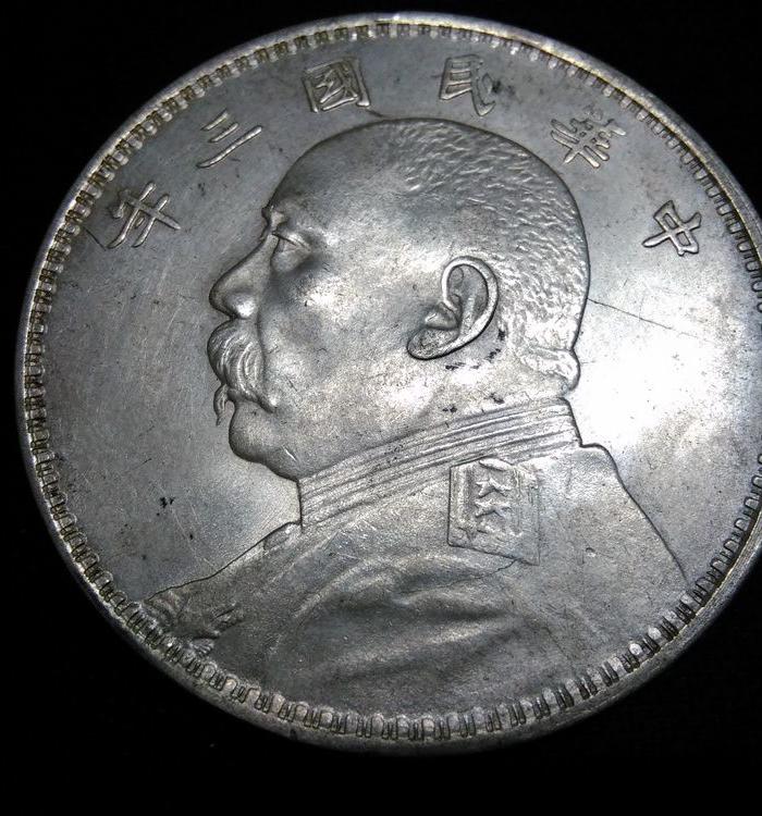 极品盒子币砸出来的袁大头 26.72克