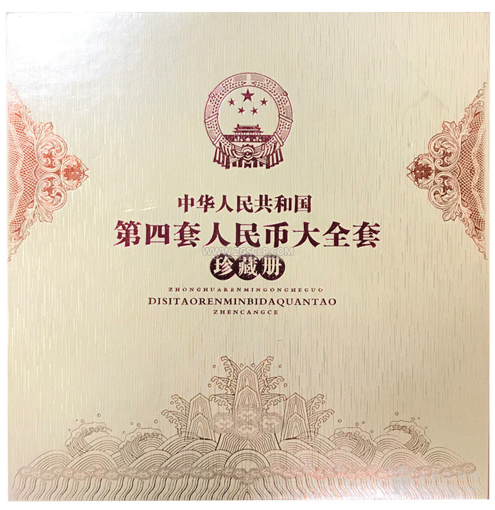 第四套人民币大全套珍藏册