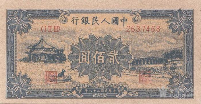 中国1949年人民币200元钞票