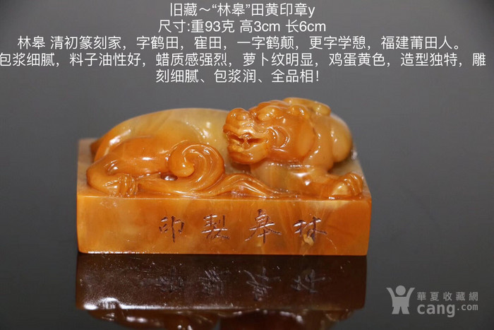 旧藏 林皋 田黄印章y