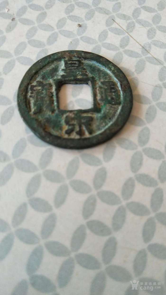 皇宋通宝