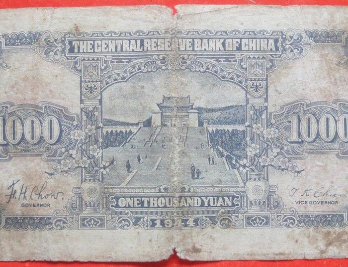 国中 储备银行民国33年壹千元1000元短英文号