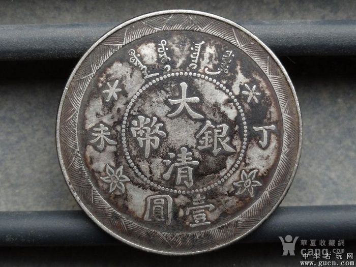 大清银币 丁未