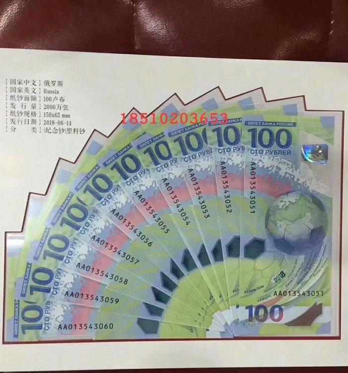 俄罗斯世界杯纪念册俄罗斯纪念钞十连号加3枚