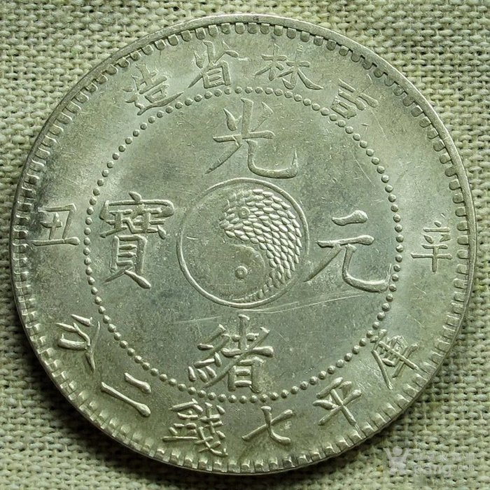 吉林省造辛丑年光绪元宝七钱二分大龙鳞版cncsau评级收藏