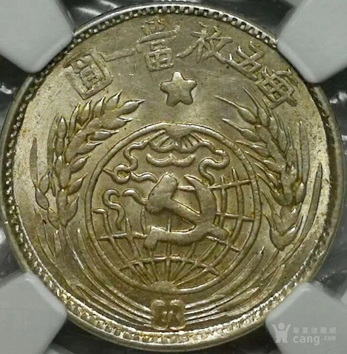 1933年中华苏维埃共和国贰*银币珍稀币ngc评级收藏