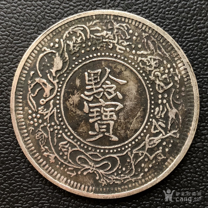 光绪十四年 贵州官局造 黔宝 银元银圆银币